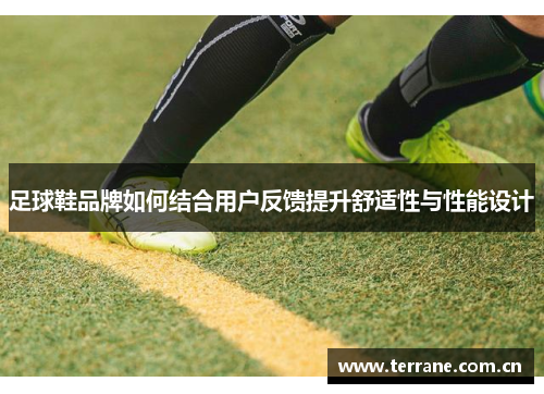 足球鞋品牌如何结合用户反馈提升舒适性与性能设计