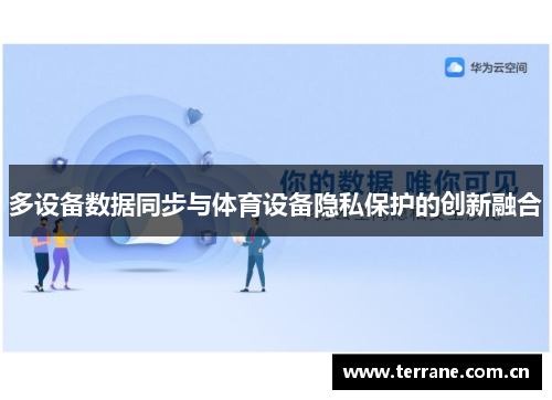 多设备数据同步与体育设备隐私保护的创新融合