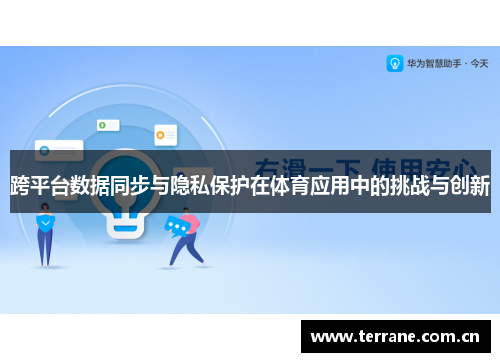 跨平台数据同步与隐私保护在体育应用中的挑战与创新