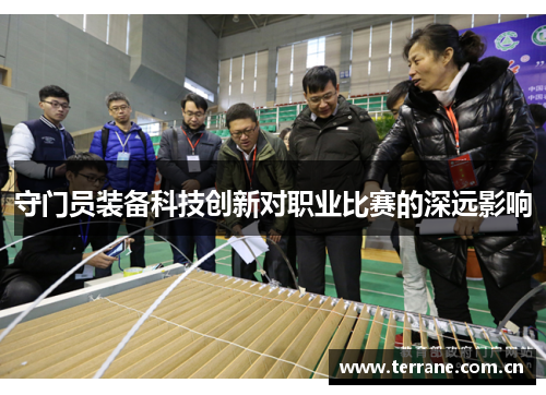 守门员装备科技创新对职业比赛的深远影响