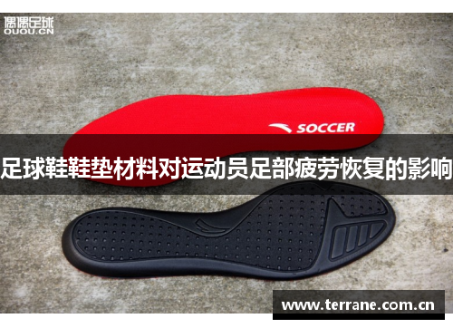 足球鞋鞋垫材料对运动员足部疲劳恢复的影响
