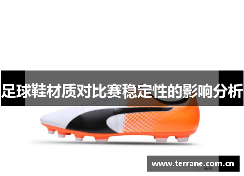 足球鞋材质对比赛稳定性的影响分析