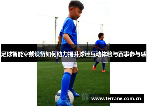 足球智能穿戴设备如何助力提升球迷互动体验与赛事参与感