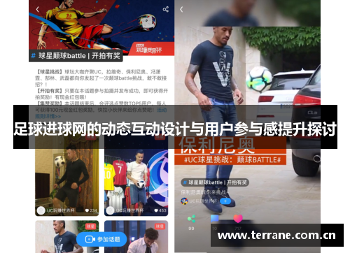 足球进球网的动态互动设计与用户参与感提升探讨