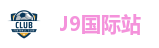 J9国际集团